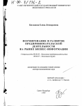 Богданова, Елена Леонардовна. Формирование и развитие предпринимательской деятельности на рынке бизнес-информации: дис. доктор экономических наук: 08.00.30 - Экономика предпринимательства. Санкт-Петербург. 1999. 368 с.