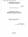 Ермакович, Василий Геннадьевич. Формирование и развитие предпринимательской среды в системе жилищно-коммунального хозяйства: дис. кандидат экономических наук: 08.00.05 - Экономика и управление народным хозяйством: теория управления экономическими системами; макроэкономика; экономика, организация и управление предприятиями, отраслями, комплексами; управление инновациями; региональная экономика; логистика; экономика труда. Санкт-Петербург. 2003. 164 с.