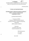 Громов, Анатолий Дмитриевич. Формирование и развитие продовольственного рынка с учетом агрозональной специфики региона: На примере Читинской области: дис. кандидат экономических наук: 08.00.05 - Экономика и управление народным хозяйством: теория управления экономическими системами; макроэкономика; экономика, организация и управление предприятиями, отраслями, комплексами; управление инновациями; региональная экономика; логистика; экономика труда. Чита. 2006. 180 с.