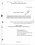 Шепель, Лариса Алексеевна. Формирование и развитие продуктивного мышления учащихся при обучении геометрии в начальной школе: дис. кандидат педагогических наук: 13.00.02 - Теория и методика обучения и воспитания (по областям и уровням образования). Майкоп. 2001. 146 с.