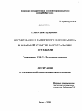 Газиев, Идрис Мударисович. Формирование и развитие профессионализма в вокальной культуре волго-уральских мусульман: дис. кандидат искусствоведения: 17.00.02 - Музыкальное искусство. Казань. 2009. 203 с.