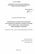 Баканова, Марина Викторовна. Формирование и развитие профессиональной направленности студентов вуза в процессе обучения иностранному языку с использованием информационных технологий: дис. кандидат педагогических наук: 13.00.08 - Теория и методика профессионального образования. Пенза. 2007. 177 с.