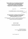 Соловейчик, Кирилл Александрович. Формирование и развитие промышленного комплекса мегаполиса на основе инновационных кластеров: дис. доктор экономических наук: 08.00.05 - Экономика и управление народным хозяйством: теория управления экономическими системами; макроэкономика; экономика, организация и управление предприятиями, отраслями, комплексами; управление инновациями; региональная экономика; логистика; экономика труда. Санкт-Петербург. 2011. 507 с.