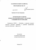 Ермакова, Светлана Эдуардовна. Формирование и развитие процессно-ориентированного управления в медицинских организациях: дис. доктор экономических наук: 08.00.05 - Экономика и управление народным хозяйством: теория управления экономическими системами; макроэкономика; экономика, организация и управление предприятиями, отраслями, комплексами; управление инновациями; региональная экономика; логистика; экономика труда. Москва. 2011. 321 с.