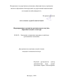 Герасимов Андрей Викторович. Формирование и развитие регионального научно-образовательного кластера: дис. кандидат наук: 08.00.05 - Экономика и управление народным хозяйством: теория управления экономическими системами; макроэкономика; экономика, организация и управление предприятиями, отраслями, комплексами; управление инновациями; региональная экономика; логистика; экономика труда. ФГАОУ ВО «Белгородский государственный национальный исследовательский университет». 2018. 236 с.