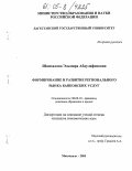 Шамхалова, Эльмира Абдулафисовна. Формирование и развитие регионального рынка банковских услуг: дис. кандидат экономических наук: 08.00.10 - Финансы, денежное обращение и кредит. Махачкала. 2005. 164 с.