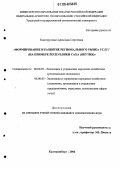 Конторусова, Саргылана Сергеевна. Формирование и развитие регионального рынка услуг: На примере Республики Саха (Якутия): дис. кандидат экономических наук: 08.00.05 - Экономика и управление народным хозяйством: теория управления экономическими системами; макроэкономика; экономика, организация и управление предприятиями, отраслями, комплексами; управление инновациями; региональная экономика; логистика; экономика труда. Екатеринбург. 2006. 228 с.