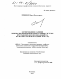 Репников, Борис Владимирович. Формирование и развитие региональной кредитной кооперативной системы крестьянских (фермерских) хозяйств: На материалах Волгоградской области: дис. кандидат экономических наук: 08.00.05 - Экономика и управление народным хозяйством: теория управления экономическими системами; макроэкономика; экономика, организация и управление предприятиями, отраслями, комплексами; управление инновациями; региональная экономика; логистика; экономика труда. Волгоград. 2004. 209 с.