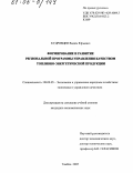 Кудрявцев, Вадим Юрьевич. Формирование и развитие региональной программы управления качеством топливно-энергетической продукции: дис. кандидат экономических наук: 08.00.05 - Экономика и управление народным хозяйством: теория управления экономическими системами; макроэкономика; экономика, организация и управление предприятиями, отраслями, комплексами; управление инновациями; региональная экономика; логистика; экономика труда. Тамбов. 2005. 164 с.