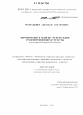 Тумхаджиев, Абубакар Бухаруевич. Формирование и развитие региональной транспортной инфраструктуры: на материалах Чеченской Республики: дис. кандидат экономических наук: 08.00.05 - Экономика и управление народным хозяйством: теория управления экономическими системами; макроэкономика; экономика, организация и управление предприятиями, отраслями, комплексами; управление инновациями; региональная экономика; логистика; экономика труда. Грозный. 2012. 183 с.