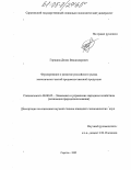 Горшков, Денис Владимирович. Формирование и развитие российского рынка экологически чистой продовольственной продукции: дис. кандидат экономических наук: 08.00.05 - Экономика и управление народным хозяйством: теория управления экономическими системами; макроэкономика; экономика, организация и управление предприятиями, отраслями, комплексами; управление инновациями; региональная экономика; логистика; экономика труда. Саратов. 2005. 199 с.