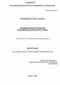 Лебедев, Денис Александрович. Формирование и развитие российского валютного рынка: дис. кандидат экономических наук: 08.00.10 - Финансы, денежное обращение и кредит. Москва. 2006. 144 с.