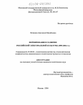 Логинова, Анастасия Михайловна. Формирование и развитие российской электоральной культуры: 1989-2004 гг.: дис. кандидат политических наук: 23.00.02 - Политические институты, этнополитическая конфликтология, национальные и политические процессы и технологии. Москва. 2004. 138 с.