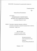 Червова, Наталья Владимировна. Формирование и развитие рынка бытового обслуживания населения: на примере Хабаровского края: дис. кандидат экономических наук: 08.00.05 - Экономика и управление народным хозяйством: теория управления экономическими системами; макроэкономика; экономика, организация и управление предприятиями, отраслями, комплексами; управление инновациями; региональная экономика; логистика; экономика труда. Хабаровск. 2012. 191 с.