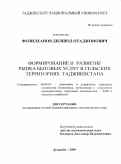 Фозилханов, Дилшод Отаджонович. Формирование и развитие рынка бытовых услуг в сельских территориях Таджикистана: дис. кандидат экономических наук: 08.00.05 - Экономика и управление народным хозяйством: теория управления экономическими системами; макроэкономика; экономика, организация и управление предприятиями, отраслями, комплексами; управление инновациями; региональная экономика; логистика; экономика труда. Душанбе. 2009. 160 с.