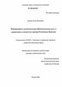 Бахаева, Ольга Исааковна. Формирование и развитие рынка образовательных услуг в современных условиях: На примере Республики Бурятия: дис. кандидат экономических наук: 08.00.05 - Экономика и управление народным хозяйством: теория управления экономическими системами; макроэкономика; экономика, организация и управление предприятиями, отраслями, комплексами; управление инновациями; региональная экономика; логистика; экономика труда. Москва. 2006. 153 с.