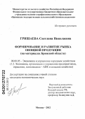 Гришаева, Светлана Николаевна. Формирование и развитие рынка овощной продукции (на материалах Брянской области): дис. кандидат экономических наук: 08.00.05 - Экономика и управление народным хозяйством: теория управления экономическими системами; макроэкономика; экономика, организация и управление предприятиями, отраслями, комплексами; управление инновациями; региональная экономика; логистика; экономика труда. Москва. 2012. 150 с.