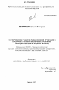 Келейникова, Светлана Викторовна. Формирование и развитие рынка овощной продукции в продовольственном обеспечении населения: на материалах предприятий Республики Мордовия: дис. кандидат экономических наук: 08.00.05 - Экономика и управление народным хозяйством: теория управления экономическими системами; макроэкономика; экономика, организация и управление предприятиями, отраслями, комплексами; управление инновациями; региональная экономика; логистика; экономика труда. Саранск. 2007. 181 с.