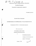 Колосова, Ольга Геннадьевна. Формирование и развитие рынка труда специалистов: дис. кандидат экономических наук: 08.00.01 - Экономическая теория. Курган. 1998. 153 с.