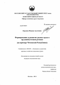 Барзаева, Мадина Ахьятовна. Формирование и развитие рынка труда в трудоизбыточном регионе: на примере Чеченской Республики: дис. кандидат экономических наук: 08.00.05 - Экономика и управление народным хозяйством: теория управления экономическими системами; макроэкономика; экономика, организация и управление предприятиями, отраслями, комплексами; управление инновациями; региональная экономика; логистика; экономика труда. Москва. 2013. 178 с.