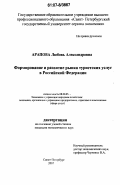 Арапова, Любовь Александровна. Формирование и развитие рынка туристских услуг в Российской Федерации: дис. кандидат экономических наук: 08.00.05 - Экономика и управление народным хозяйством: теория управления экономическими системами; макроэкономика; экономика, организация и управление предприятиями, отраслями, комплексами; управление инновациями; региональная экономика; логистика; экономика труда. Санкт-Петербург. 2007. 244 с.