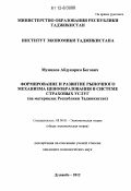 Муминов, Абдукарим Бегович. Формирование и развитие рыночного механизма ценообразования в системе страховых услуг: на материалах Республики Таджикистан: дис. кандидат экономических наук: 08.00.01 - Экономическая теория. Душанбе. 2012. 159 с.