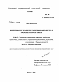 Пан Чжицзянь. Формирование и развитие рыночного механизма в промышленности Китая: дис. кандидат экономических наук: 08.00.05 - Экономика и управление народным хозяйством: теория управления экономическими системами; макроэкономика; экономика, организация и управление предприятиями, отраслями, комплексами; управление инновациями; региональная экономика; логистика; экономика труда. Москва. 2008. 148 с.