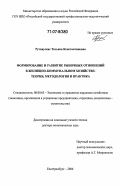 Руткаускас, Татьяна Константиновна. Формирование и развитие рыночных отношений в жилищно-коммунальном хозяйстве: теория, методология и практика: дис. доктор экономических наук: 08.00.05 - Экономика и управление народным хозяйством: теория управления экономическими системами; макроэкономика; экономика, организация и управление предприятиями, отраслями, комплексами; управление инновациями; региональная экономика; логистика; экономика труда. Екатеринбург. 2006. 483 с.