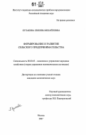 Кулакова, Любовь Михайловна. Формирование и развитие сельского предпринимательства: дис. кандидат экономических наук: 08.00.05 - Экономика и управление народным хозяйством: теория управления экономическими системами; макроэкономика; экономика, организация и управление предприятиями, отраслями, комплексами; управление инновациями; региональная экономика; логистика; экономика труда. Москва. 2007. 196 с.