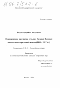 Васильченко, Олег Алексеевич. Формирование и развитие семьи на Дальнем Востоке: социально-исторический аспект, 1860-1917 гг.: дис. кандидат исторических наук: 07.00.02 - Отечественная история. Иваново. 2000. 200 с.