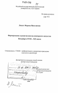 Лопато, Марина Николаевна. Формирование и развитие школы ювелирного искусства Петербурга XVIII-XIX веков: дис. доктор искусствоведения: 17.00.04 - Изобразительное и декоративно-прикладное искусство и архитектура. Санкт-Петербург. 2006. 431 с.