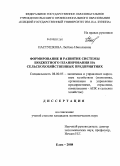 Пастушкова, Любовь Николаевна. Формирование и развитие системы бюджетного планирования на сельскохозяйственных предприятиях: дис. кандидат экономических наук: 08.00.05 - Экономика и управление народным хозяйством: теория управления экономическими системами; макроэкономика; экономика, организация и управление предприятиями, отраслями, комплексами; управление инновациями; региональная экономика; логистика; экономика труда. Елец. 2008. 162 с.