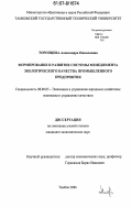 Торопцева, Александра Николаевна. Формирование и развитие системы менеджмента экологического качества промышленного предприятия: дис. кандидат экономических наук: 08.00.05 - Экономика и управление народным хозяйством: теория управления экономическими системами; макроэкономика; экономика, организация и управление предприятиями, отраслями, комплексами; управление инновациями; региональная экономика; логистика; экономика труда. Тамбов. 2006. 305 с.