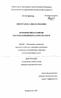 Виноградова, Елена Васильевна. Формирование и развитие системы менеджмента качества в вузе: дис. кандидат экономических наук: 08.00.05 - Экономика и управление народным хозяйством: теория управления экономическими системами; макроэкономика; экономика, организация и управление предприятиями, отраслями, комплексами; управление инновациями; региональная экономика; логистика; экономика труда. Владивосток. 2007. 288 с.