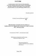 Кутявин, Александр Николаевич. Формирование и развитие системы общего и профессионального образования в Удмуртии второй половины XIX - начала XX века: дис. кандидат исторических наук: 07.00.02 - Отечественная история. Ижевск. 2006. 322 с.