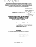 Корнилов, Сергей Николаевич. Формирование и развитие системы ремонта железнодорожного подвижного состава промышленных предприятий на основе логистических принципов: дис. доктор технических наук: 05.22.01 - Транспортные и транспортно-технологические системы страны, ее регионов и городов, организация производства на транспорте. Санкт-Петербург. 2004. 265 с.