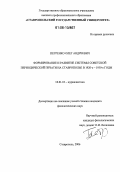 Петренко, Олег Андреевич. Формирование и развитие системы советской периодической печати на Ставрополье в 1920-е-1930-е годы: дис. кандидат филологических наук: 10.01.10 - Журналистика. Ставрополь. 2006. 177 с.