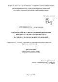Колодяжная Ольга Александровна. Формирование и развитие системы управления интеллектуальной собственностью научно-исследовательских организаций: дис. кандидат наук: 08.00.05 - Экономика и управление народным хозяйством: теория управления экономическими системами; макроэкономика; экономика, организация и управление предприятиями, отраслями, комплексами; управление инновациями; региональная экономика; логистика; экономика труда. ФГБОУ ВО «Воронежский государственный технический университет». 2021. 210 с.