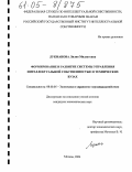 Лукманова, Лилия Мидхатовна. Формирование и развитие системы управления интеллектуальной собственностью в технических вузах: дис. кандидат экономических наук: 08.00.05 - Экономика и управление народным хозяйством: теория управления экономическими системами; макроэкономика; экономика, организация и управление предприятиями, отраслями, комплексами; управление инновациями; региональная экономика; логистика; экономика труда. Москва. 2004. 178 с.