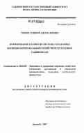 Тошов, Тошбой Джумабоевич. Формирование и развитие системы управления жилищно-коммунальным хозяйством Республики Таджикистан: дис. кандидат экономических наук: 08.00.05 - Экономика и управление народным хозяйством: теория управления экономическими системами; макроэкономика; экономика, организация и управление предприятиями, отраслями, комплексами; управление инновациями; региональная экономика; логистика; экономика труда. Душанбе. 2007. 180 с.