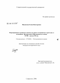 Шумакова, Елена Викторовна. Формирование и развитие социокультурного пограничья: крестьяне и кочевники Центрального Предкавказья в конце XVIII - начале XX вв.: дис. кандидат исторических наук: 07.00.02 - Отечественная история. Ставрополь. 2008. 200 с.