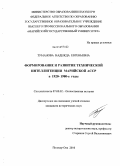 Туманова, Надежда Евгеньевна. Формирование и развитие технической интеллигенции Марийской АССР в 1920-1980-е годы: дис. кандидат исторических наук: 07.00.02 - Отечественная история. Йошкар-Ола. 2010. 267 с.