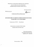 Сербиновская, Наталья Васильевна. Формирование и развитие терминологического поля "маркетинг" в русском языке: дис. кандидат филологических наук: 10.02.01 - Русский язык. Ростов-на-Дону. 2008. 236 с.