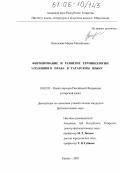 Николаева, Мария Михайловна. Формирование и развитие терминологии уголовного права в татарском языке: дис. кандидат филологических наук: 10.02.02 - Языки народов Российской Федерации (с указанием конкретного языка или языковой семьи). Казань. 2005. 236 с.