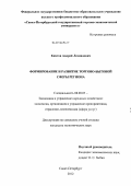 Киятов, Андрей Леонидович. Формирование и развитие торгово-бытовой сферы региона: дис. кандидат экономических наук: 08.00.05 - Экономика и управление народным хозяйством: теория управления экономическими системами; макроэкономика; экономика, организация и управление предприятиями, отраслями, комплексами; управление инновациями; региональная экономика; логистика; экономика труда. Санкт-Петербург. 2012. 134 с.