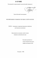 Трепов, Евгений Александрович. Формирование и развитие торговых сетей в регионе: дис. кандидат экономических наук: 08.00.05 - Экономика и управление народным хозяйством: теория управления экономическими системами; макроэкономика; экономика, организация и управление предприятиями, отраслями, комплексами; управление инновациями; региональная экономика; логистика; экономика труда. Кострома. 2006. 190 с.