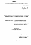 Кизим, Анатолий Александрович. Формирование и развитие транспортно-логистической системы региона: Теория, методология, практика: дис. доктор экономических наук: 08.00.05 - Экономика и управление народным хозяйством: теория управления экономическими системами; макроэкономика; экономика, организация и управление предприятиями, отраслями, комплексами; управление инновациями; региональная экономика; логистика; экономика труда. Ростов-на-Дону. 2005. 450 с.
