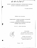 Нечаева, Ольга Сергеевна. Формирование и развитие творческих способностей младших школьников в условиях художественно-эстетической интеграции различных видов искусств: дис. кандидат педагогических наук: 13.00.01 - Общая педагогика, история педагогики и образования. Москва. 1998. 202 с.