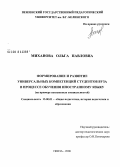 Миханова, Ольга Павловна. Формирование и развитие универсальных компетенций студентов вуза в процессе обучения иностранному языку: на примере неязыковых специальностей: дис. кандидат педагогических наук: 13.00.01 - Общая педагогика, история педагогики и образования. Пенза. 2008. 204 с.
