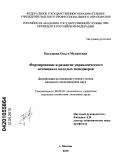 Багадаева, Ольга Мункоевна. Формирование и развитие управленческого потенциала молодых менеджеров: дис. кандидат экономических наук: 08.00.05 - Экономика и управление народным хозяйством: теория управления экономическими системами; макроэкономика; экономика, организация и управление предприятиями, отраслями, комплексами; управление инновациями; региональная экономика; логистика; экономика труда. Москва. 2010. 155 с.